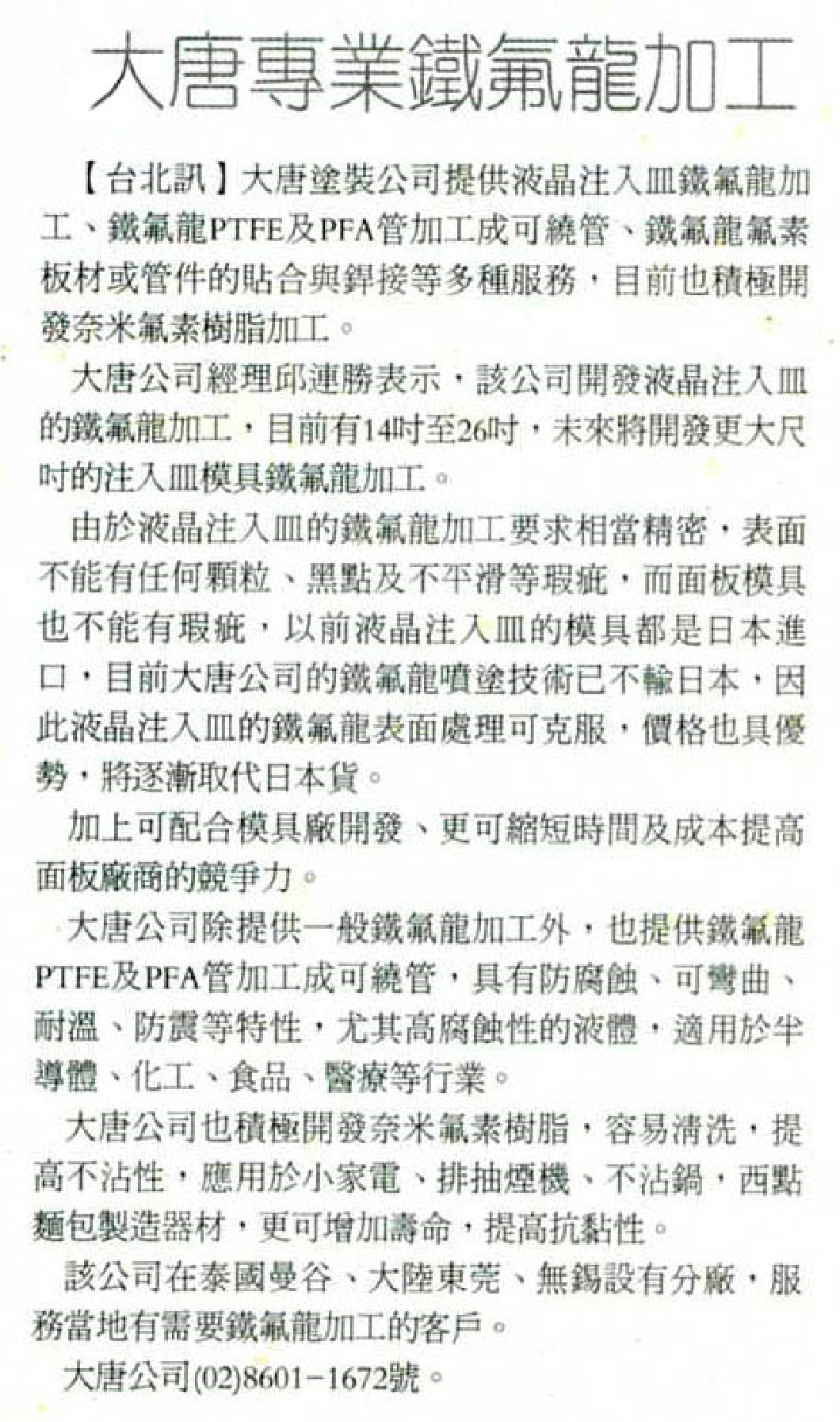 大唐專業鐵氟龍加工
