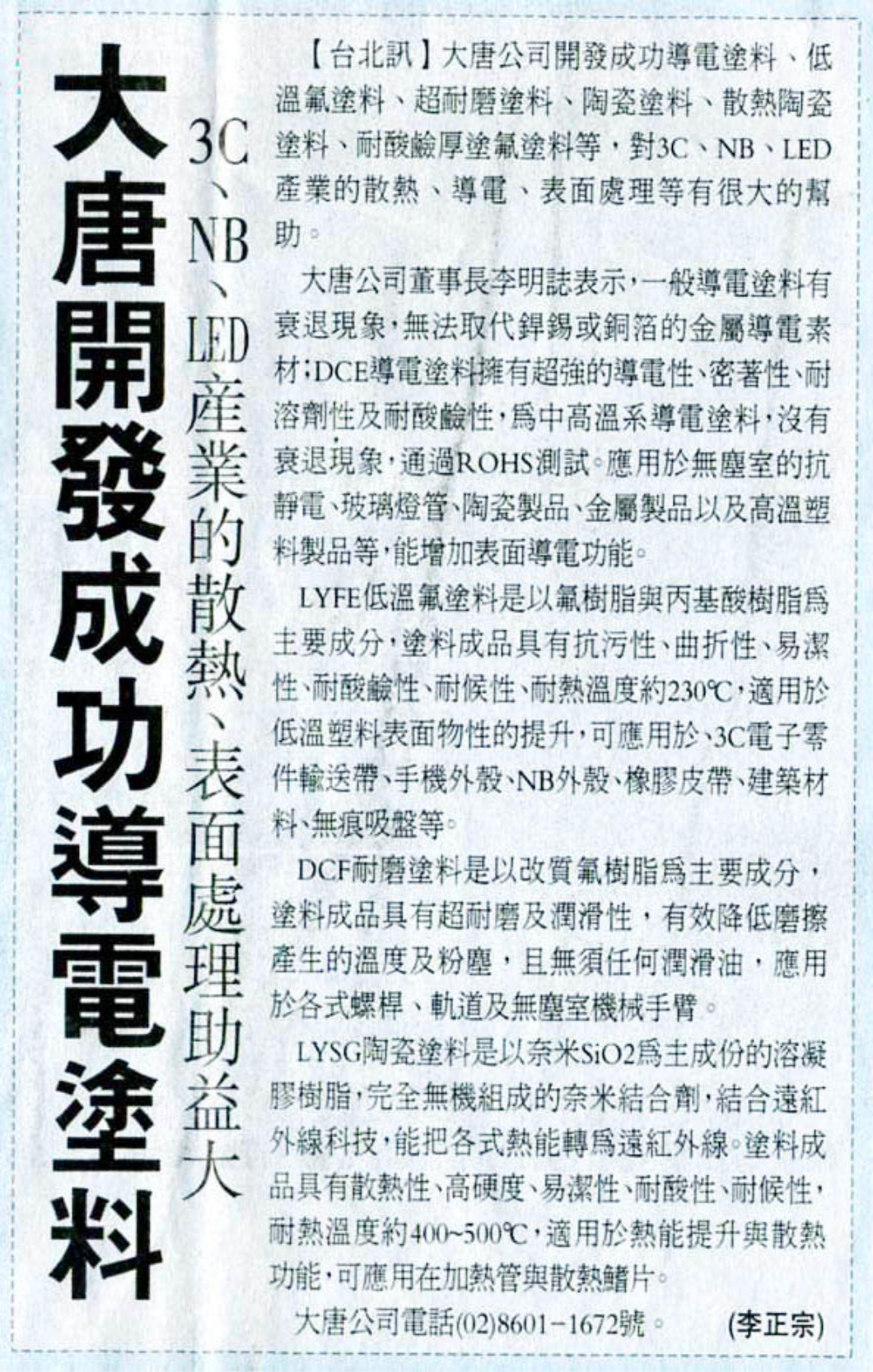 大唐開發成功導電塗料