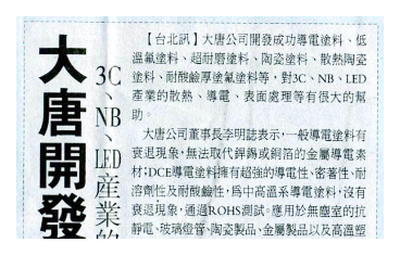 大唐開發成功導電塗料