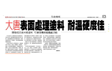 大唐表面處理塗料 耐溫硬度佳